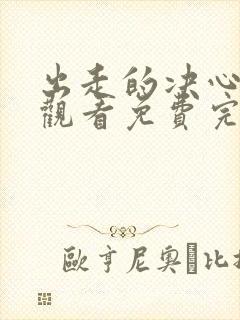 出走的决心在线观看免费完整