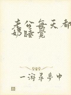 老公每天都要吃奶睡觉封面