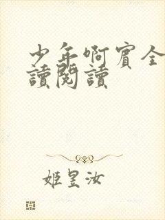 少年啊宾全文阅读阅读