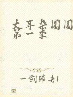 大耳朵图图原版第一季封面