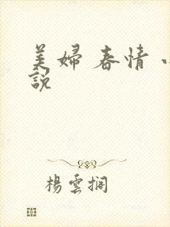 美妇 春情 小说