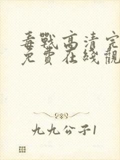 毒战高清完整版免费在线观看