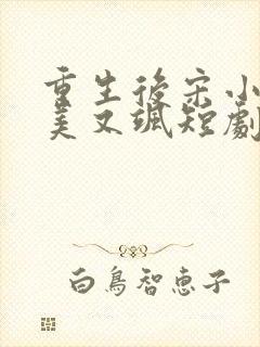 重生后宋小姐又美又飒短剧免费观看封面