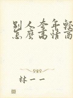 别人夸年轻漂亮怎么高情商回复