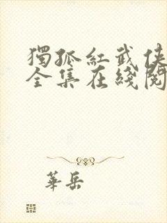 独孤红武侠小说全集在线阅读