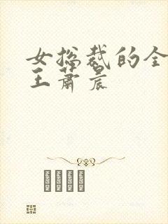 女总裁的全能兵王萧晨