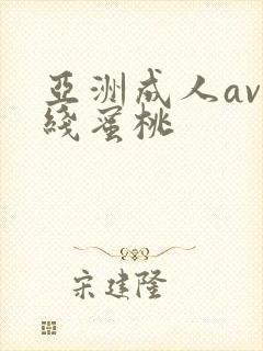 亚洲成人av在线蜜桃