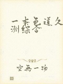 一本色道久久亚洲综合