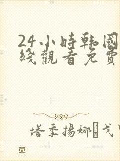 24小时韩国在线观看免费视频高清封面