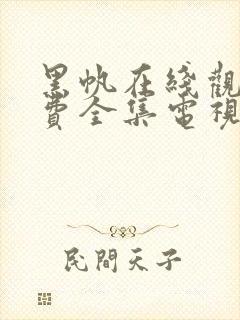 黑帆在线观看免费全集电视剧高清