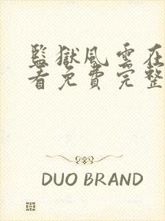 监狱风云在线观看免费完整版国语封面