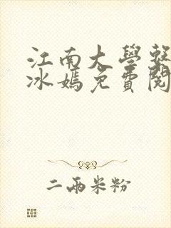 江南大学系列陆冰嫣免费阅读