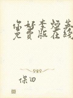 你好李焕英电影免费版在线播放高清