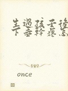 生过孩子后胸部下垂干瘪怎么办