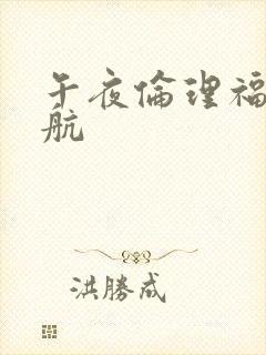 午夜伦理福利导航