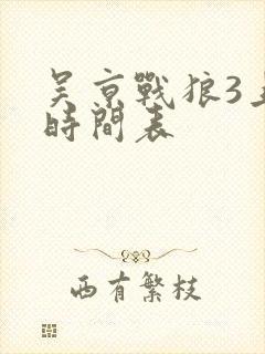 吴京战狼3上映时间表