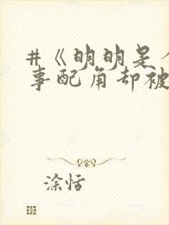 #《明明是个碍事配角却被王子给宠爱了》