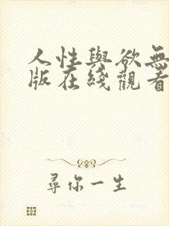 人性与欲无删减版在线观看