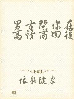 男方问你在干嘛高情商回复封面