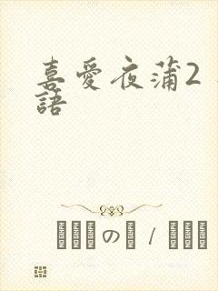 喜爱夜蒲2 粤语