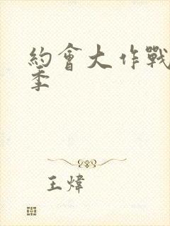 约会大作战第一季