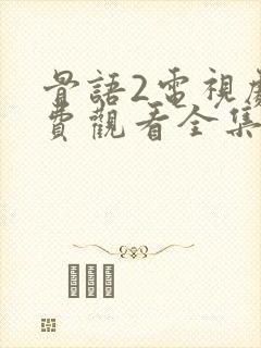 骨语2电视剧免费观看全集完整版