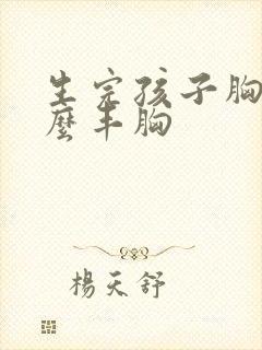 生完孩子胸小怎么丰胸