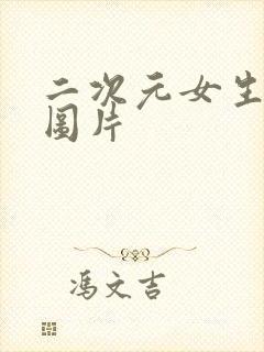 二次元女生裸体图片封面