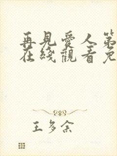 再见爱人第五季在线观看免费高清全集