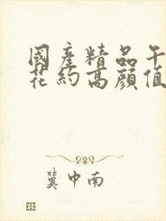 国产精品午夜寻花约高颜值