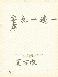 睾丸一边一碰就疼封面