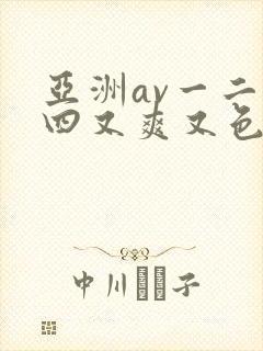 亚洲av一二三四又爽又色又色在线观看封面