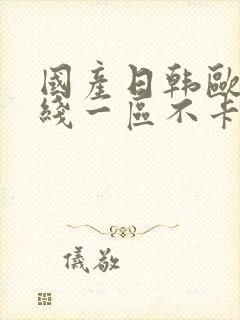 国产日韩欧美在线一区不卡封面