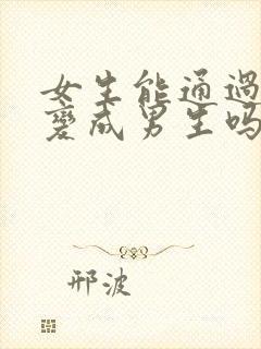 女生能通过手术变成男生吗封面