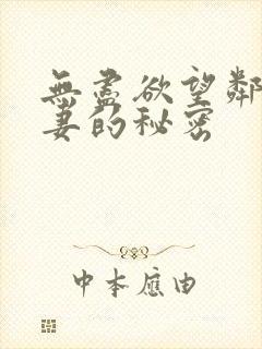 无尽欲望邻居人妻的秘密