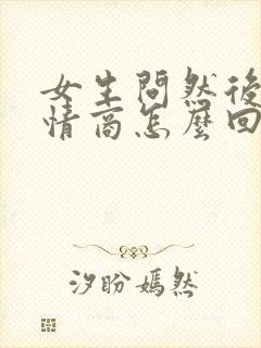 女生问然后呢高情商怎么回复封面