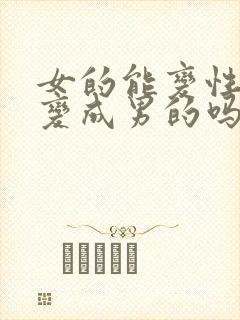 女的能变性手术变成男的吗