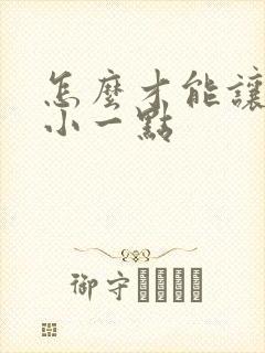 怎么才能让胸变小一点