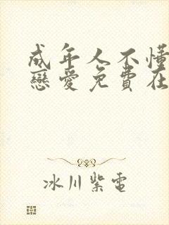 成年人不懂如何恋爱免费在线观看