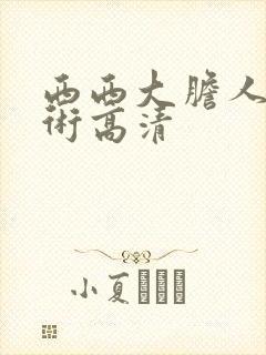 西西大胆人体艺术高清封面