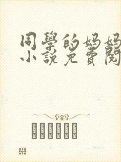 同学的妈妈张姨小说免费阅读全文