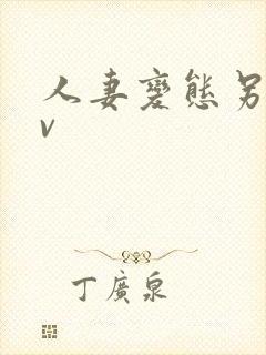 人妻变态另类av