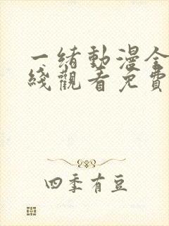 一绪动漫全集在线观看免费播放动漫