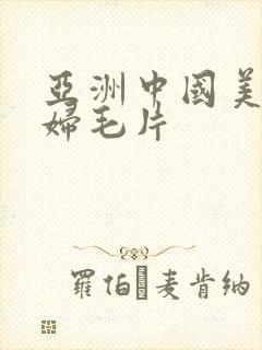 亚洲中国美女少妇毛片封面