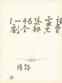 1—46集电视剧全部免费封面