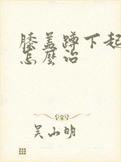 膝盖蹲下起来疼怎么治