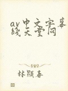 av中文字幕在线天堂网封面