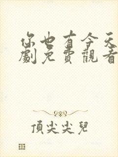 你也有今天电视剧免费观看高清