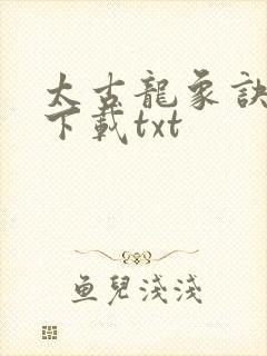 太古龙象诀全本下载txt