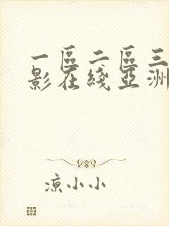 一区二区三区电影在线亚洲